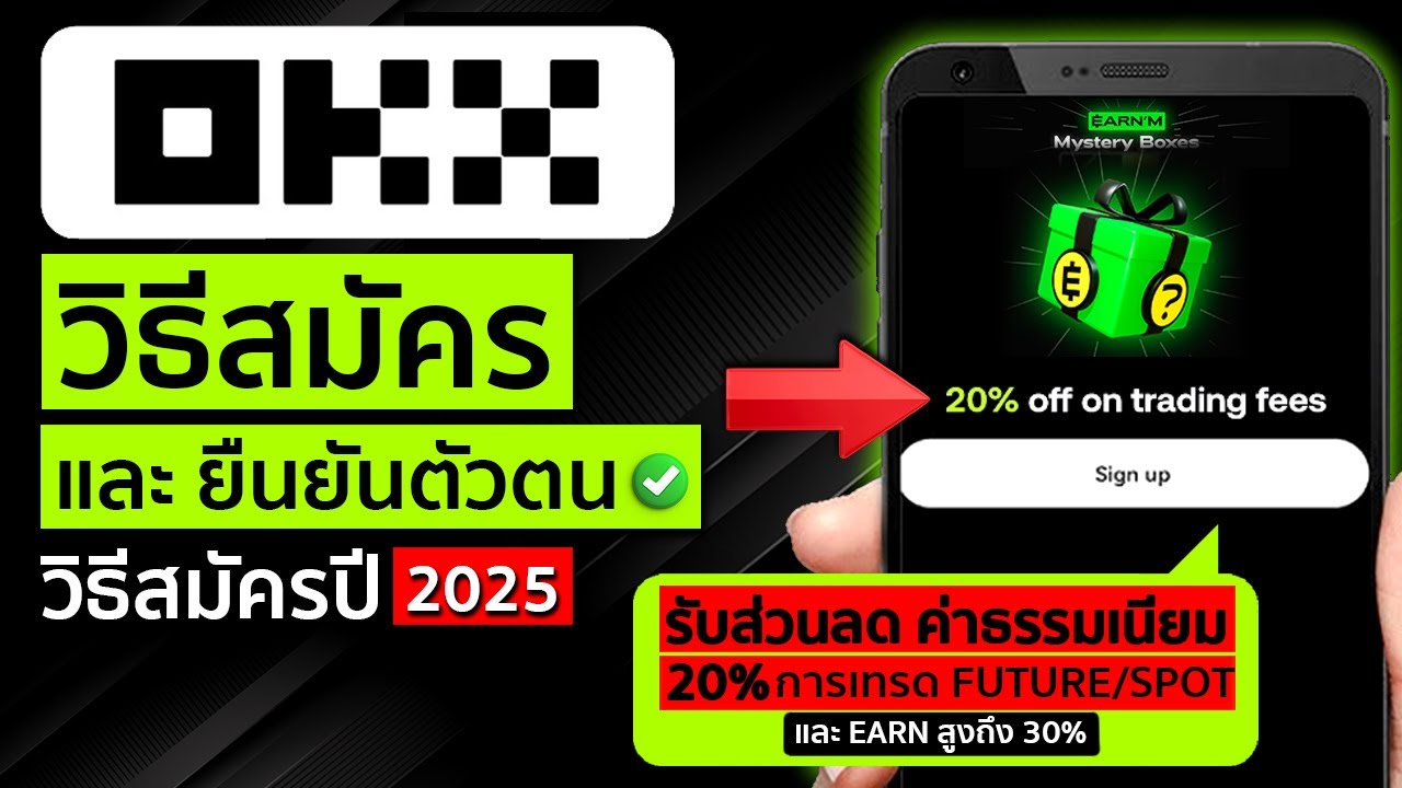 ⁣วิธีสมัคร OKX รับส่วนลด 20% ค่าธรรมเนียมทุกการเทรดทันที ตลอดชีวิต