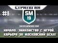 SOCCER MANAGER 2019. #1. Знакомство с игрой. Начало карьеры за ЦСКА!