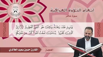 سورة غافر -  القارئ حسين الخالدي -  الحجاز