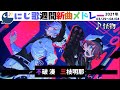 ＃にじさんじ​​​#にじ歌​​​ #歌ってみた​​​＃にじさんじ歌​​​　【Nijisanji】今週でた新しい歌＆にじさんじピックアップ（2021/3/29～2021/4/04）