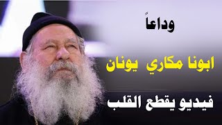 وداعاً ابونا مكاري يونان | فيديو يقطع القلب