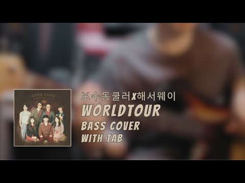 월드투어 - 보수동쿨러X해서웨이