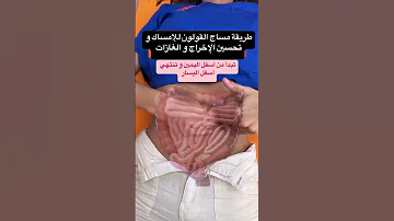 طريقة مساج القولون للإمساك و تحسين الإخراج و الغازات 