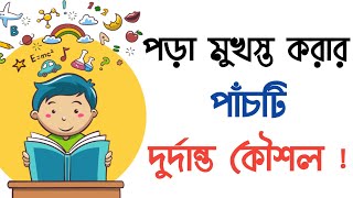 পড়া মুখস্ত করার দুর্দান্ত কৌশল || পড়া মনে রাখার পাঁচটি কার্যকারী কৌশল ||