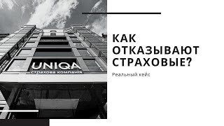 Как страховые компании отказывают в выплатах? Что делать если страховая отказала в выплате?