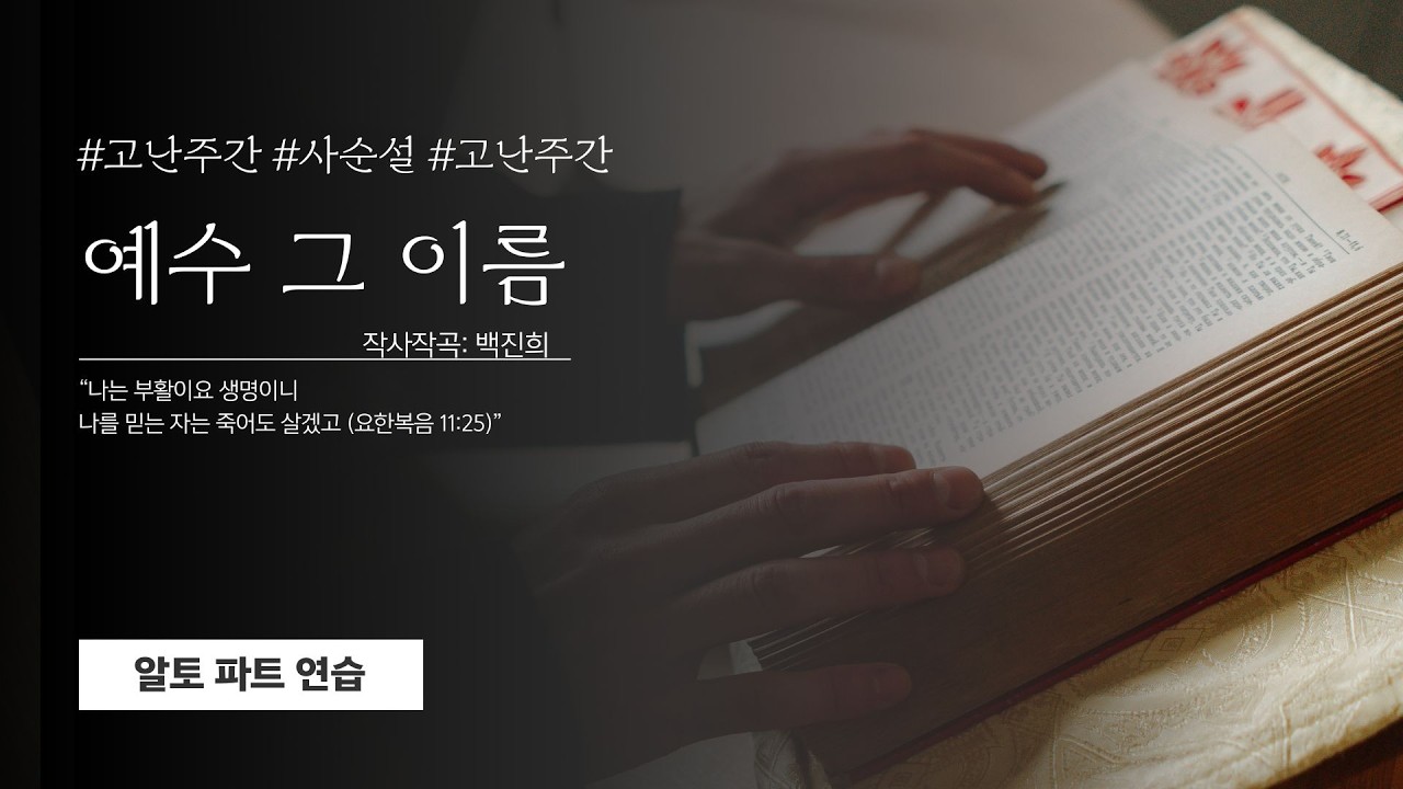 고난주간 찬양 그 이름 예수 알토 파트연습(목소리녹음)