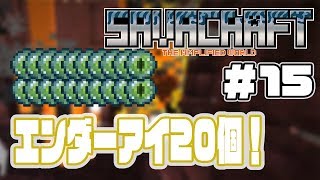 【SAVACRAFT #15】エンダーアイを20個以上作れ！メンバーミッション！:Amplified Hard Multi【マインクラフト】