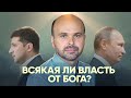 Всякая ли власть от Бога? Виталий Олийник