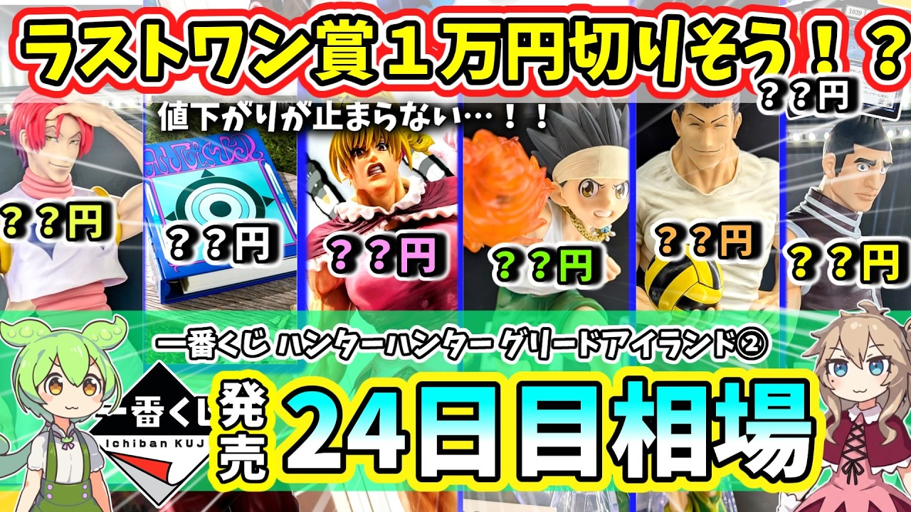 Day 24 Market Price] Ichiban Kuji Hunter x Hunter Greed Island 2nd