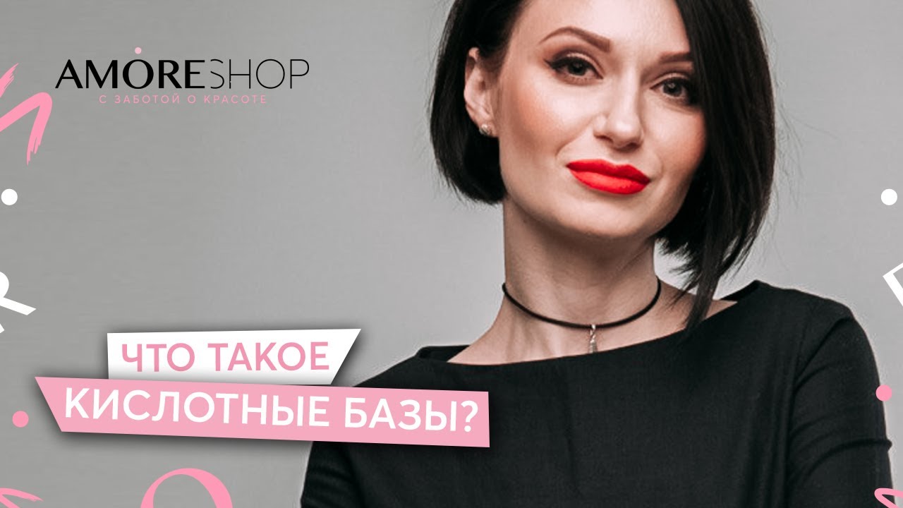 Что такое кислотные базы | Ксения Чумак