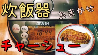 炊飯器でほったらかし！簡単激ウマ　チャーシューの作り方 rice steamer rice cooker chashao roast pork recipe