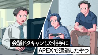 会議ドタキャンした相手にAPEXで遭遇したやつ【アニメ】【コント】