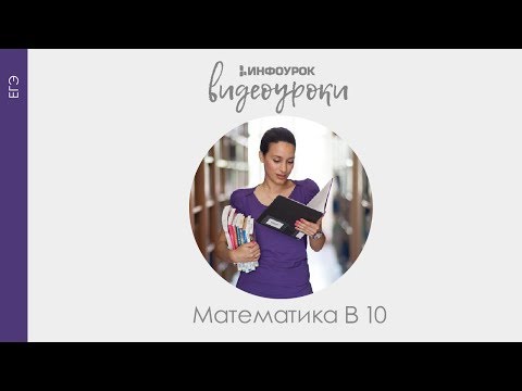 Задание В10. Задача 14 | Математика ЕГЭ #15 | Инфоурок