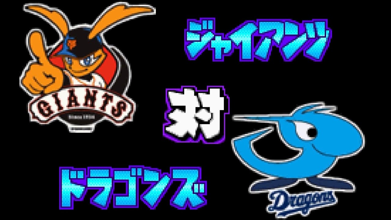 【パワポケ14】巨人 対 中日で試合してみた！2回イニング延長なし 中日の先発 鈴木義広