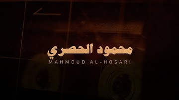 سورة البقرة كاملة بصوت الشيخ محمود الحصري رحمة الله بدون صدى