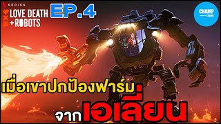 [ สปอยซีรีส์ ] เมื่อพวกเขาต้องปกป้องฟาร์ม จากเอเลี่ยน !!! by CHAMP Studio