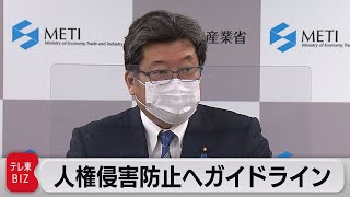 人権侵害防止へガイドライン（2022年2月15日）