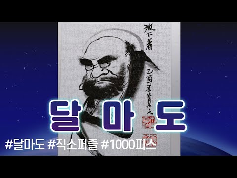 달마도. 직소퍼즐. 1000피스. Jigsaw puzzle. 1,000 Puzzle Pieces. 백색지옥 경험