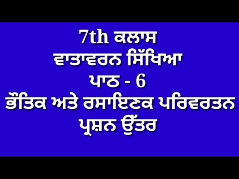 ਭੌਤਿਕ ਅਤੇ ਰਸਾਇਣਕ ਪਰਿਵਰਤਨ || 7th class science book || chapter 4 || question answer || pseb