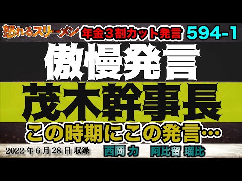 節電ポイントは８月から?! 年金３割カット発言で物議を醸す、茂木幹事長 #594-①【怒れるスリーメン】西岡×阿比留×千葉×加藤