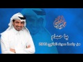 عيسى الكبيسي يا حمام من جلسة صوت الخليج 2013 