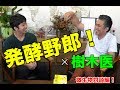 【発酵野郎！×樹木医】伊勢角屋麦酒 鈴木成宗社長と微生物対談！！