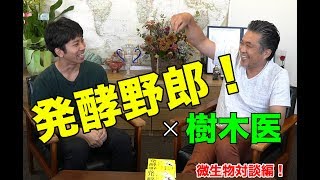 【発酵野郎！×樹木医】伊勢角屋麦酒 鈴木成宗社長と微生物対談！！