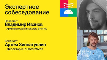 Экспертное собеседование. Владимир Иванов - Артем Зиннатуллин