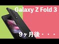 Galaxy Z Fold 3使用後9ヶ月レビュー！やっぱりめちゃくちゃ使える1台！この良さに気づいたら他の端末に変えられません！