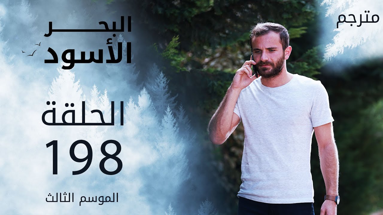 مسلسل البحر الاسود الحلقة 198