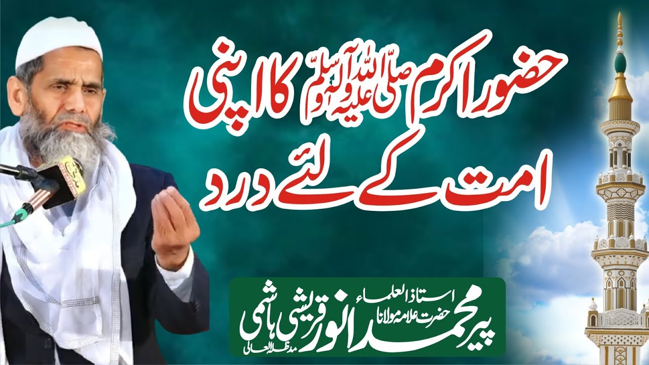 Hazaoor Akram SAW ka apani Ummat k liay Darad