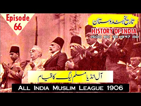 آل انڈیا مسلم لیگ اردو میں | آل انڈیا مسلم لیگ 1906 | آل انڈیا مسلم لیگ | #اردو