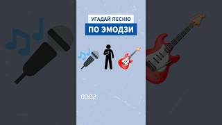 УГАДАЛИ ПЕСНЮ 1991-ГО ГОДА ПО ЭМОДЗИ? ОТВЕТ ЧЕРЕЗ 5 СЕКУНД 🫶🏻