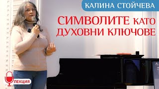 Калина Стойчева: Духовните СИМВОЛИ и техните връзки с математиката и Древността (ЛЕКЦИЯ)
