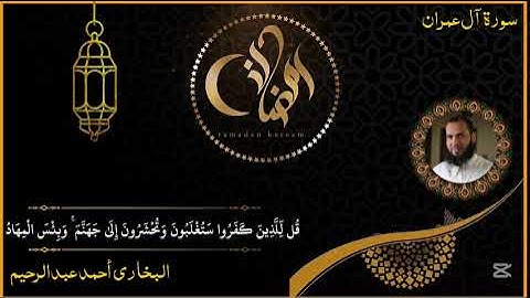 ما تيسر من سورة آل عمران| البخاري أحمد عبد الرحيم