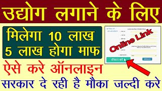 उद्योग लगाने के लिए सरकार दे रही है 10 लाख रुपये ऐसे करे ऑनलाइन आवेदन, उद्यमी योजना dshelpingforever