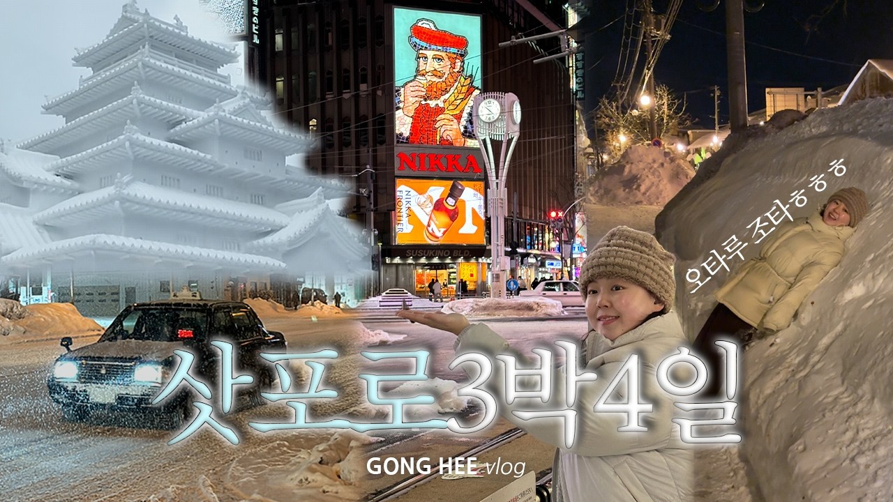 극성수기에 삿포로 눈꽃축제보러 가족여행 갔는데요.._더보기