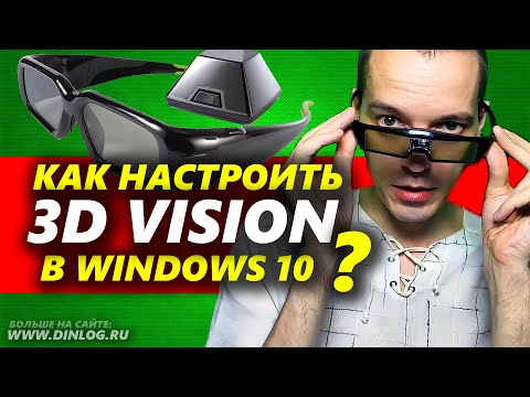 Как настроить и включить Nvidia 3D Vision на новых драйверах в Windows 10