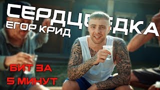 Егор Крид - Сердцеедка |Минус в стиле| + FLP [Обучение битмейкингу]