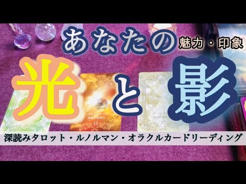 そのギャップ反則級🩰🦢あなたの光も影もうつくしい✨タロット・ルノルマン・オラクルカードリーディング【深読みタロット占い　魅力】
