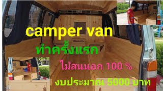 Camper van ไม้สนนอก100% งบ 5000 บาท