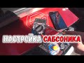 Настройка сабсоника. Урал булава 12