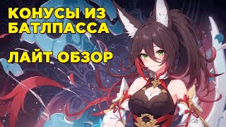 Обзор конусов из БП [Honkai Star Rail]