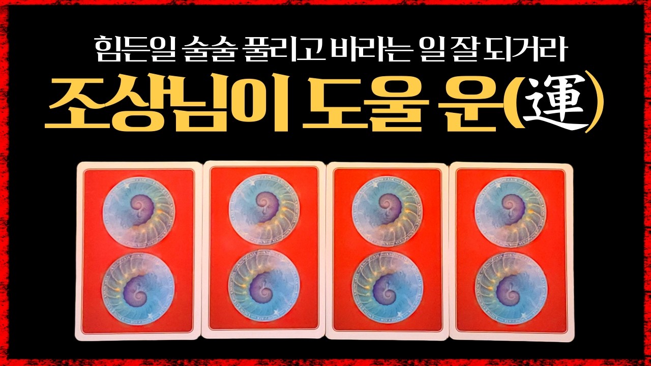 [타로]조상님이 도와줄 운#타로의신
