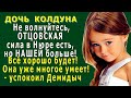 ДОЧЬ КОЛДУНА 6. «Не волнуйтесь, ОТЦОВСКАЯ СИЛА в Нюре есть, но НАШЕЙ БОЛЬШЕ! Она уже многое умеет!»