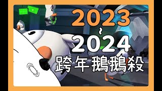 《鵝鵝殺》2023~2024 和朋友一起跨年鵝鵝殺