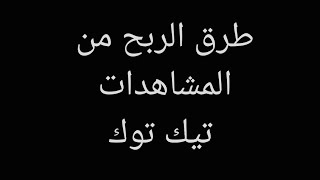 الربح من مشاهدات التيك توك