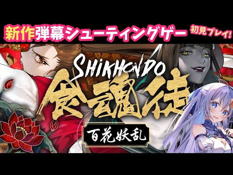 【 #食魂徒～百花妖乱～ 】新作弾幕シューティングゲーを初見プレイ！  【 #猫月みお / Vtuber】