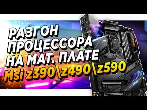 ГАЙД ПО РАЗГОНУ ПРОЦЕССОРА НА MSI Z390 Z490 И Z590 ЧЕРЕЗ BIOS !  intel