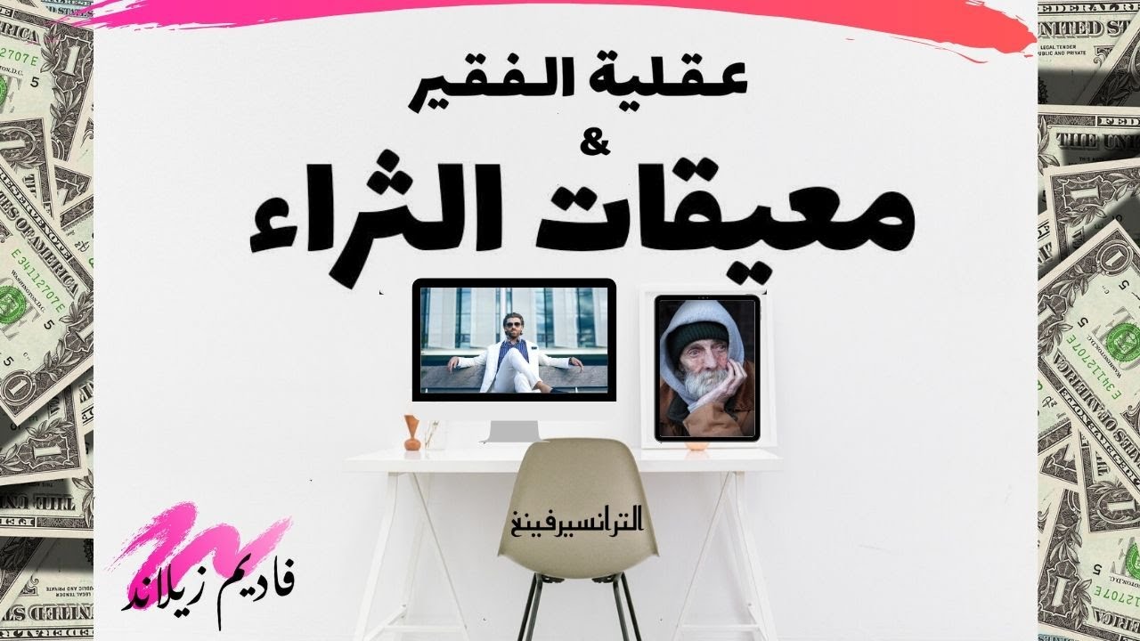 لجذب الثراء 💮 تجنب هذه الأشياء | عقلية الفقير فاديم زيلاند